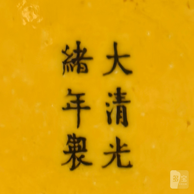 清光绪 黄地赭绿龙纹盘 - 图9